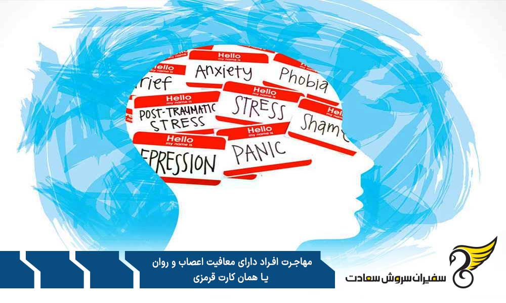 چالش های مهاجرت کارت قرمزی ها