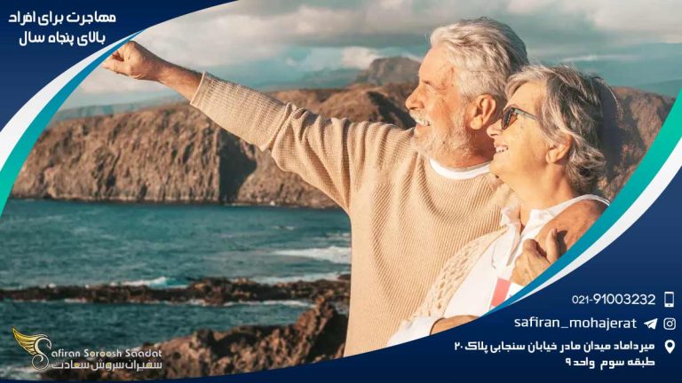 مهاجرت برای افراد بالای پنجاه سال