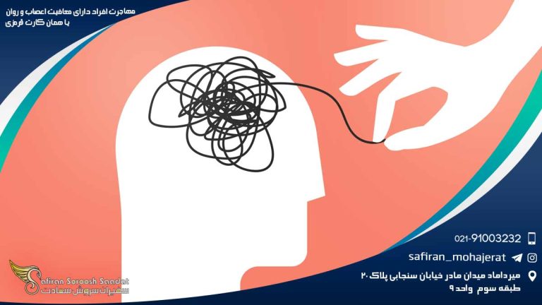 مهاجرت افراد دارای معافیت اعصاب و روان