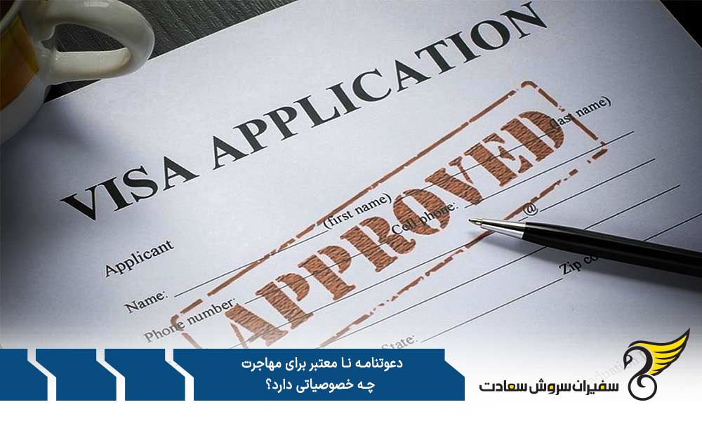 زبان و نگارش غیررسمی از خصوصیات دعوتنامه نامعتبر برای مهاجرت