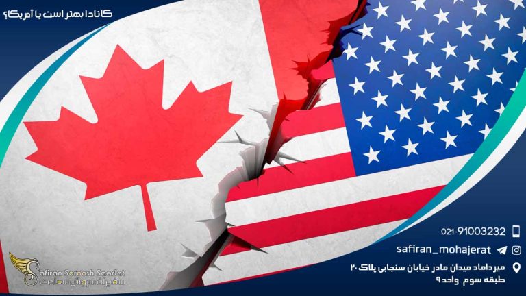 کانادا بهتر است یا آمریکا؟