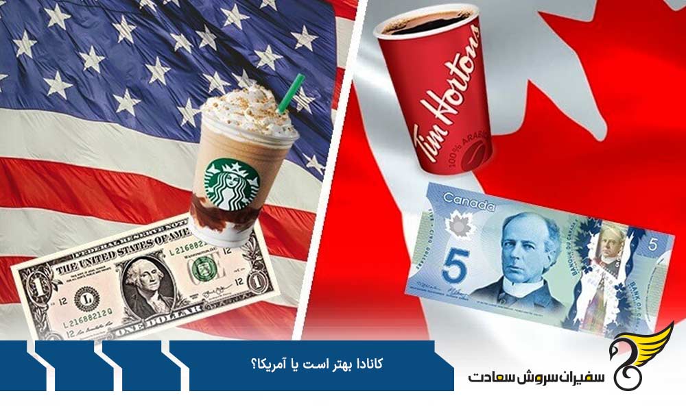 تحصیل در کانادا بهتر است یا آمریکا؟