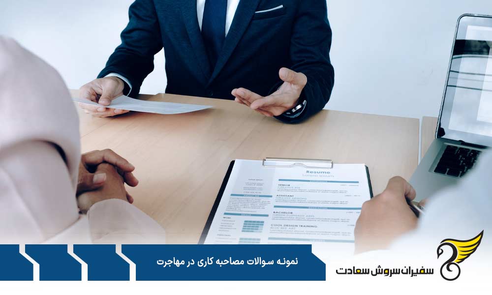 سوالات مصاحبه کاری در مهاجرت به آمریکا