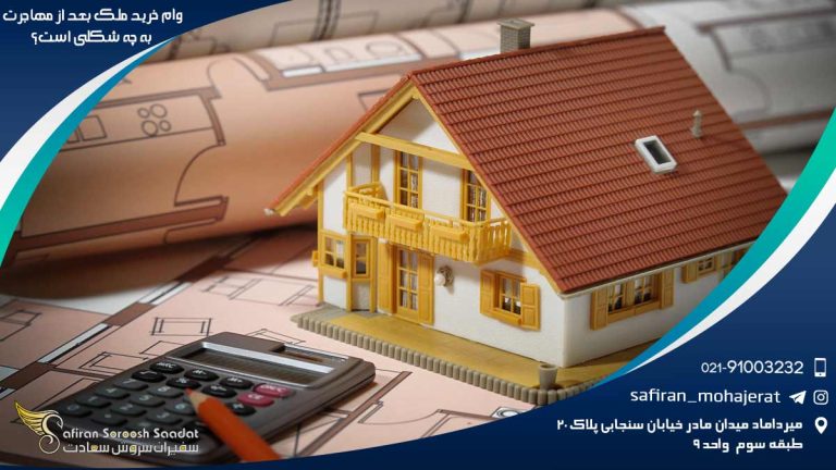 وام خرید ملک بعد از مهاجرت