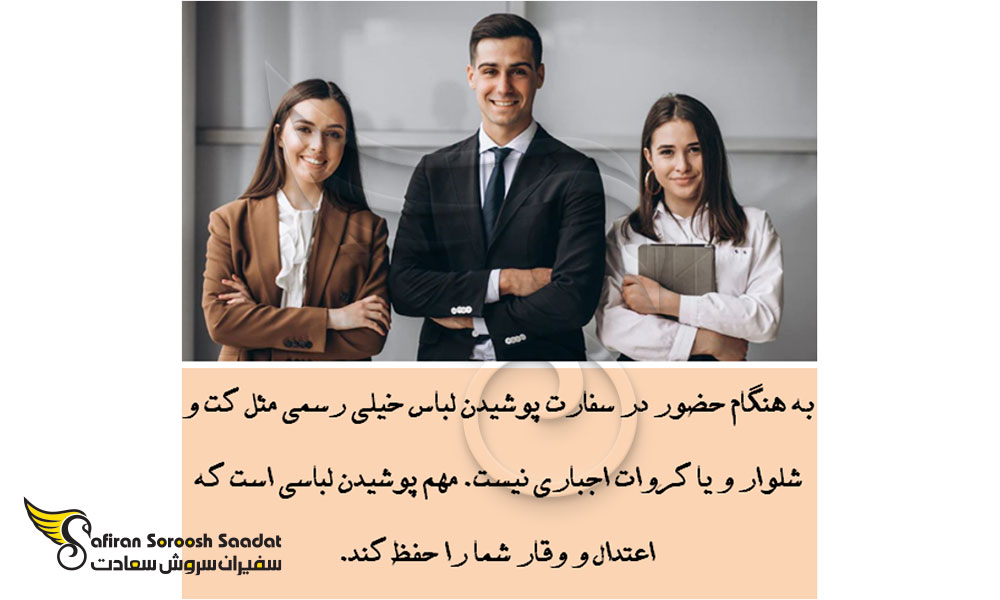 حفظ اعتدال در پوشیدن لباس برای رفتن به سفارت