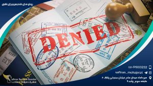 روش های تشخیص ویزای تقلبی