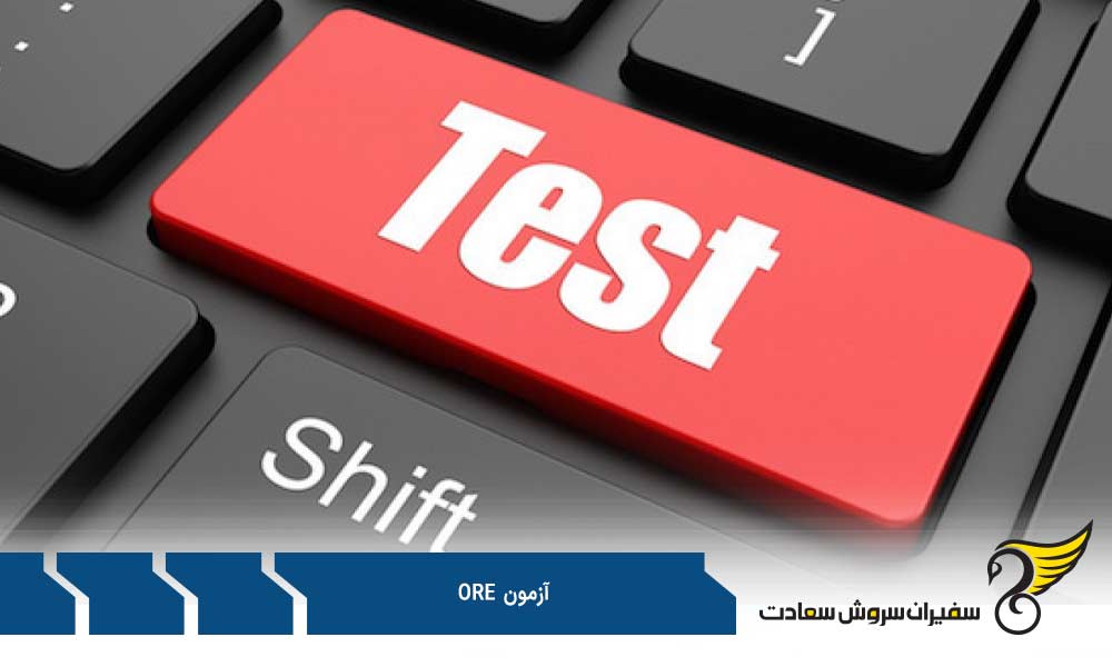 ساختار آزمون ORE