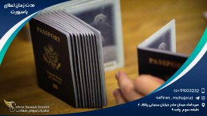مدت زمان اعطای پاسپورت