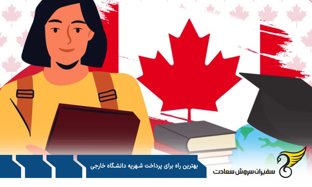 پرداخت شهریه دانشگاه خارجی از طریق صرافیهای معتبر داخل ایران