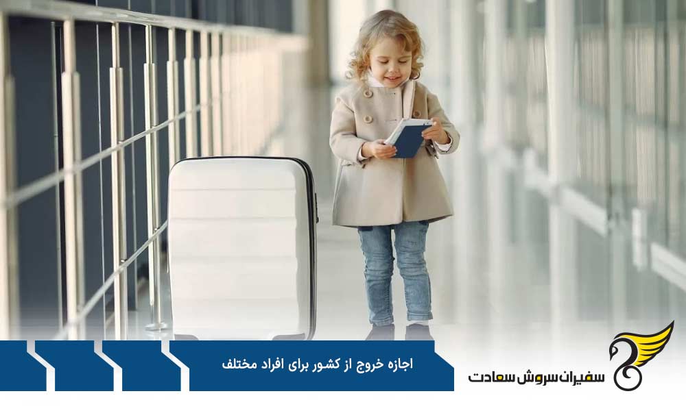 اجازه خروج از کشور برای افراد زیر 18 سال