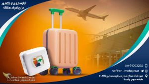 اجازه خروج از کشور برای افراد مختلف