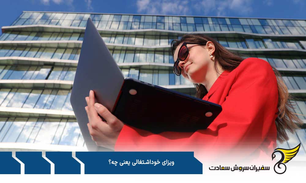 ویزای خوداشتغالی پرتغال