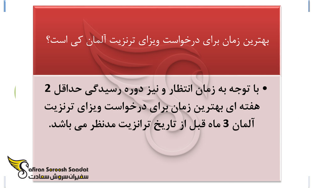 مدت رسیدگی به درخواست ویزای ترانزیت آلمان