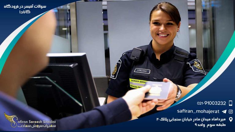 سوالات آفیسر در فرودگاه کانادا