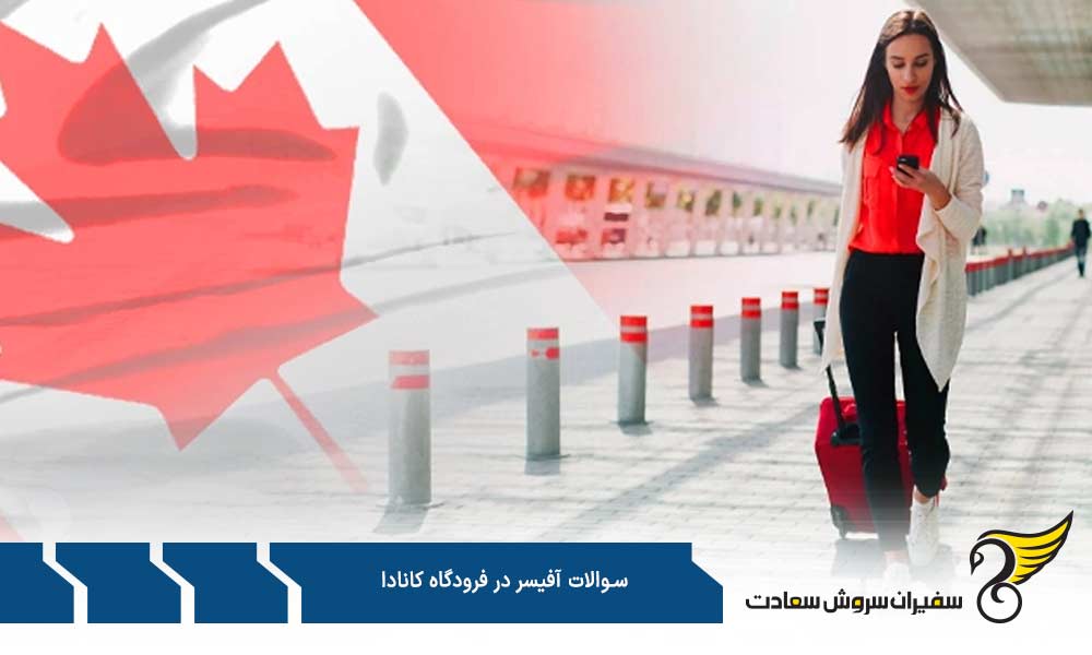 سوالات آفیسر در فرودگاه کانادا برای دارندگان ویزای کاری