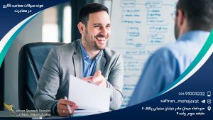 نمونه سوالات مصاحبه کاری در مهاجرت