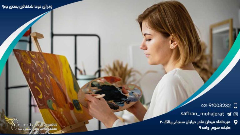 ویزای خوداشتغالی