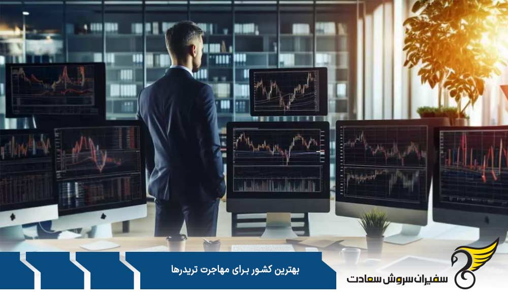 سنگاپور جزو بهترین کشورها برای مهاجرت تریدرها