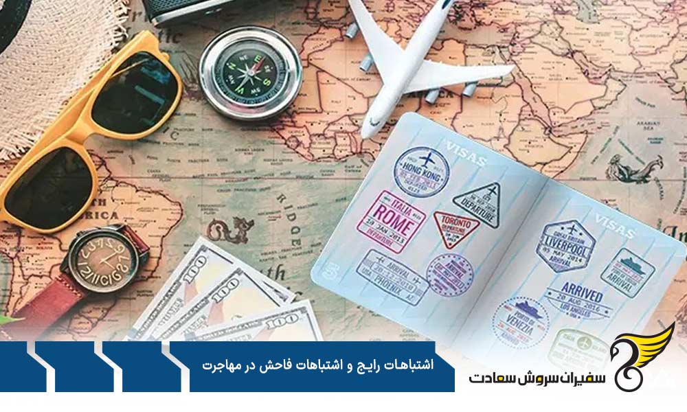 راهکار برای جلوگیری از اشتباهات رایج و فاحش در مهاجرت