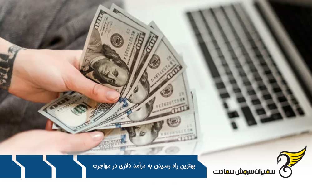 استارتاپ یا ثبت شرکت از راه های رسیدن به درآمد دلاری در مهاجرت