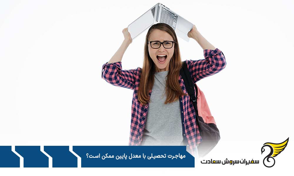 مهاجرت تحصیلی در مقطع کارشناسی با حداقل معدل