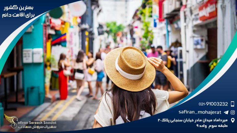 بهترین کشور برای اقامت دائم