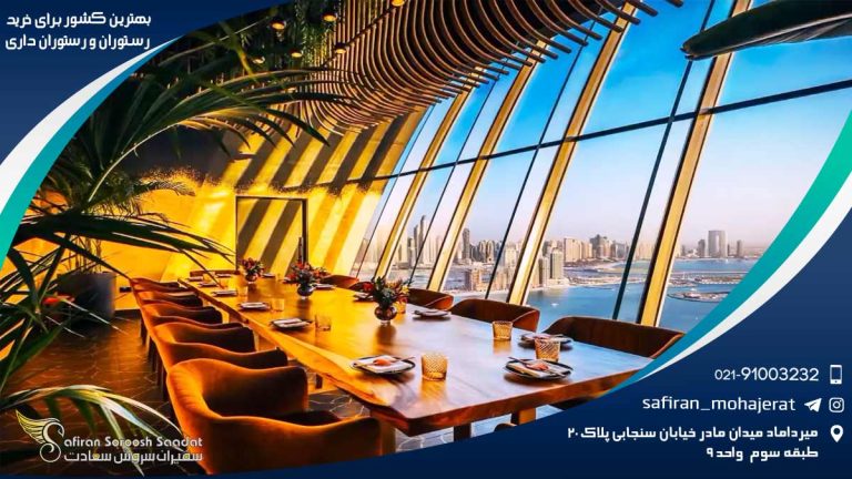 بهترین کشور برای خرید رستوران و رستوران داری