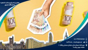 بهترین راه برای پرداخت شهریه دانشگاه خارجی
