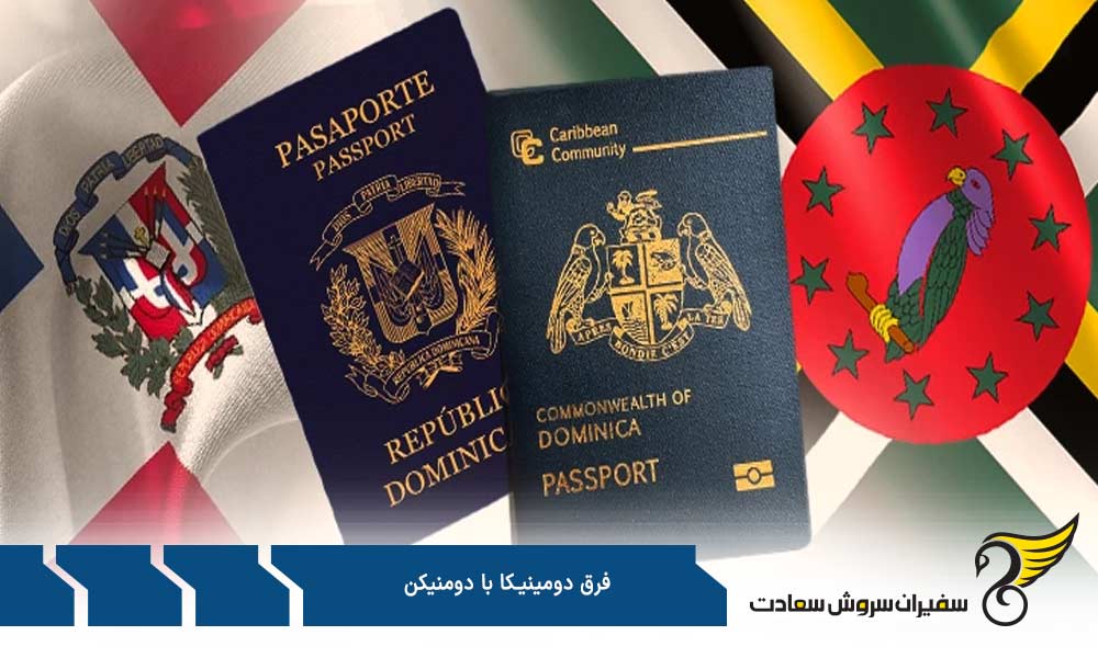 فرق دومینیکا با دومنیکن از نظر فرهنگی و سیاسی