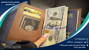 راهنمای ارز مسافرتی و ارز مهاجرتی