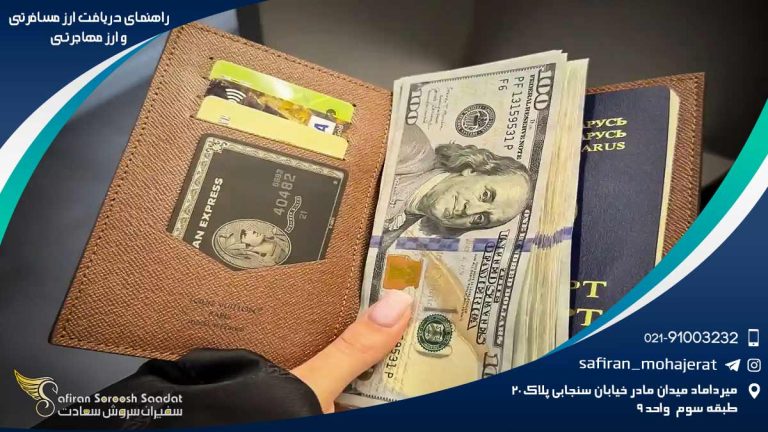 راهنمای ارز مسافرتی و ارز مهاجرتی