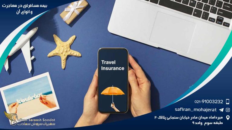 بیمه مسافرتی در مهاجرت و انواع آن