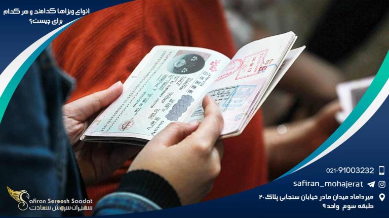 انواع ویزاها کدامند و هر کدام برای چیست؟