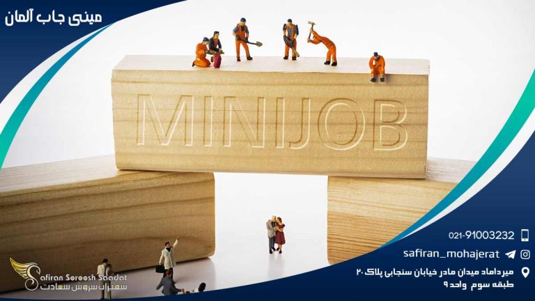 مینی جاب آلمان