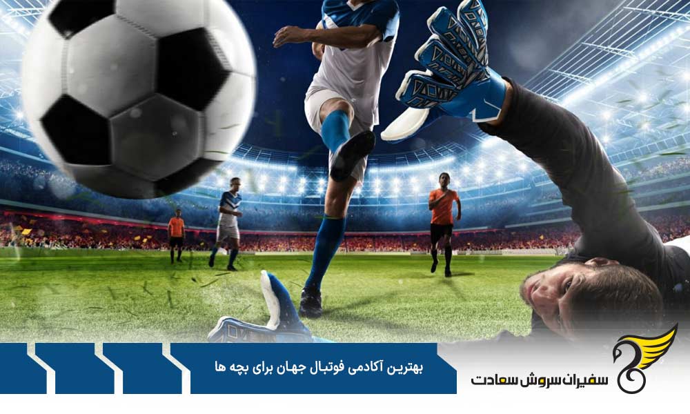 آکادمی رئال مادرید جزو بهترین آکادمی های فوتبال جهان برای بچه ها