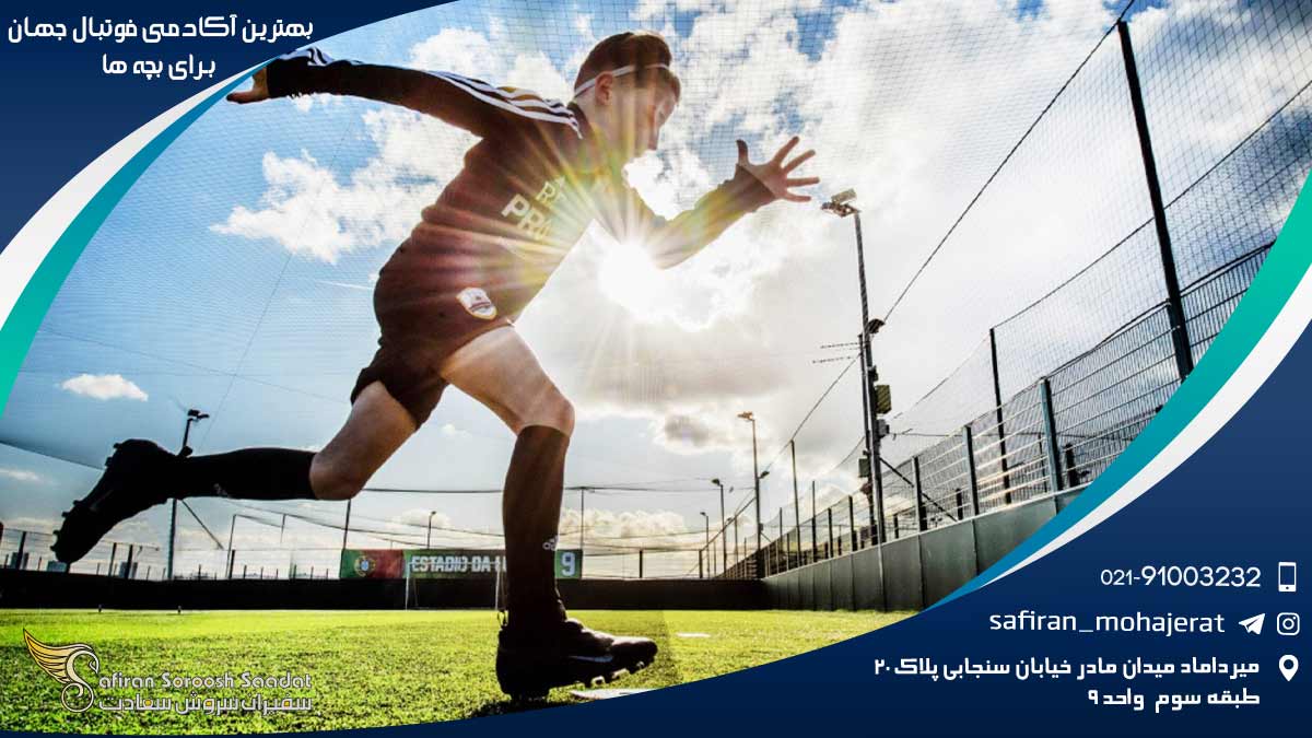 بهترین آکادمی فوتبال جهان برای بچه ها