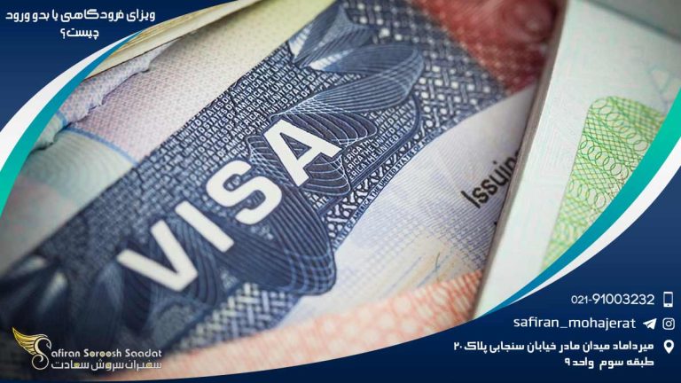 ویزای فرودگاهی یا بدو ورود