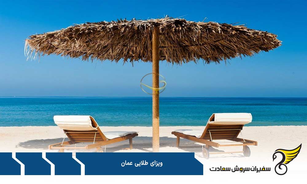 مزایای دریافت ویزای طلایی عمان