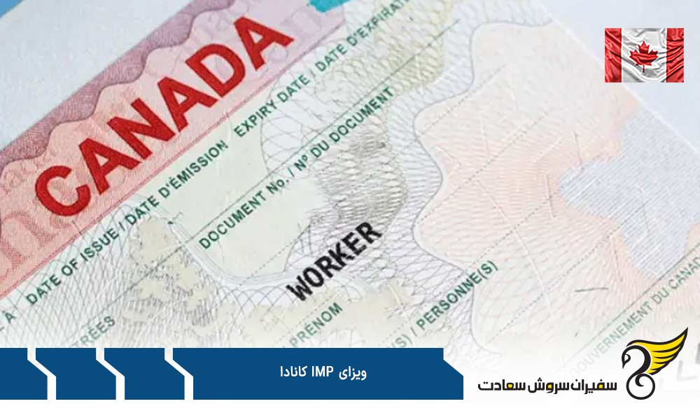 مزایای برنامه ویزای IMP کانادا