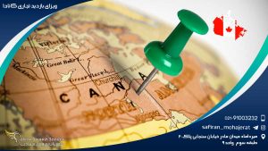 ویزای بازدید تجاری کانادا