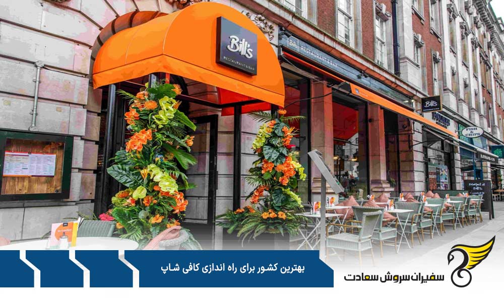 کانادا از بهترین کشورها برای راه اندازی کافی شاپ