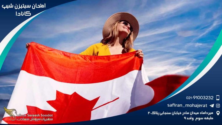 امتحان سیتیزن شیپ کانادا