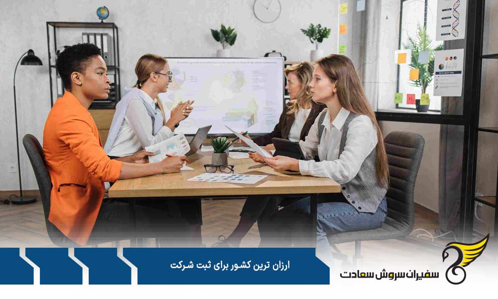 مقایسه ارزان ترین کشورها برای ثبت شرکت