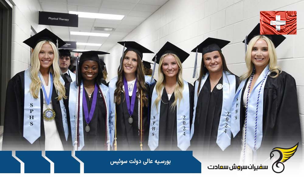 مدارک لازم به منظور دریافت بورسیه عالی دولت سوئیس