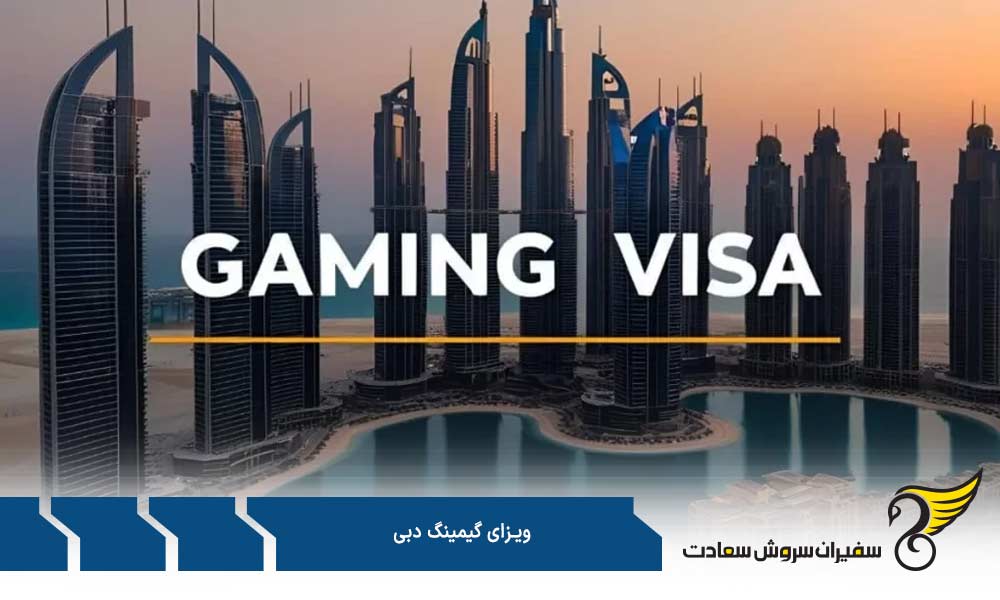 شرایط ویزای گیمینگ دبی