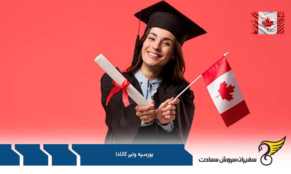 واجدین شرایط اخذ بورسیه ونیز کانادا