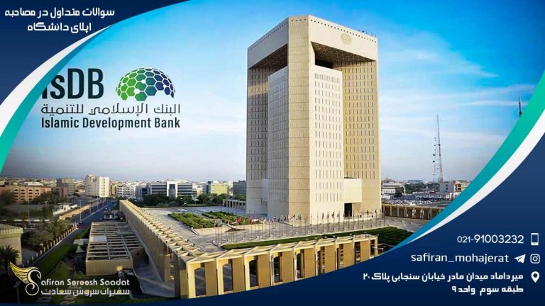 سوالات متداول در مصاحبه اپلای دانشگاه