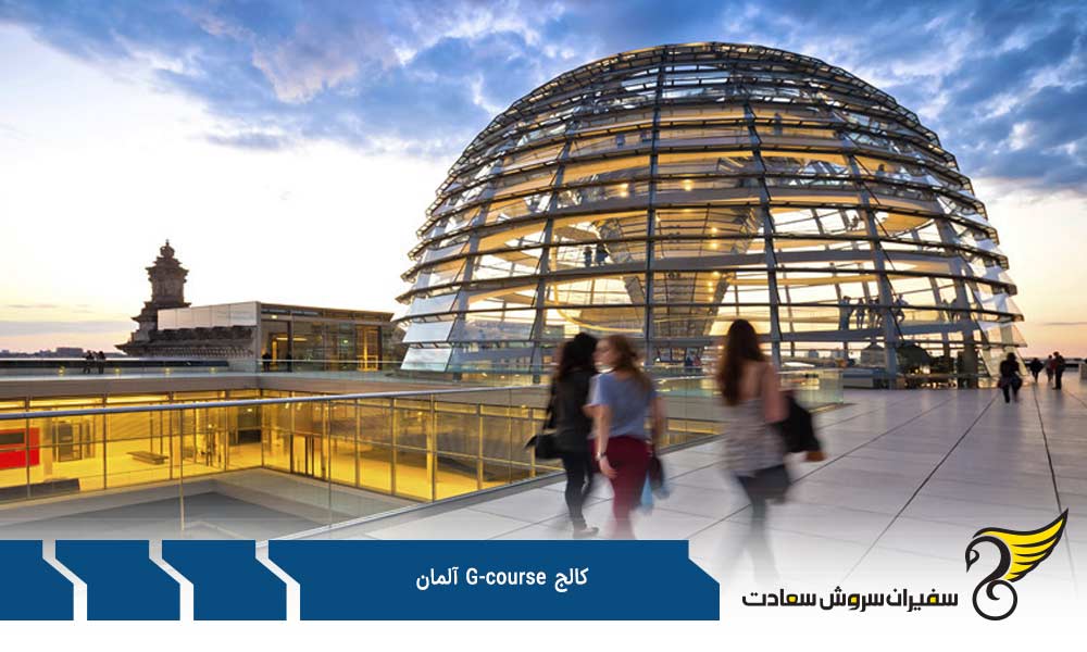 شرایط کالج G-cource آلمان
