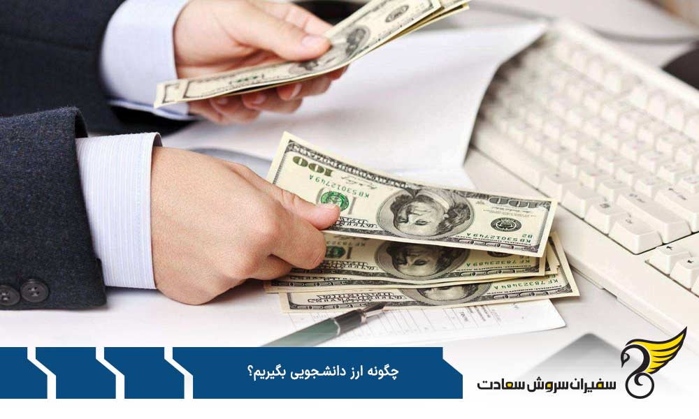 شرایط کلی دریافت ارز دانشجویی در ایران
