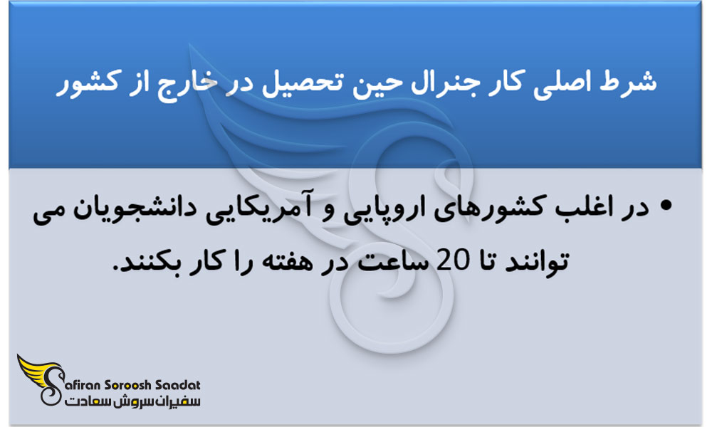 شرایط کار جنرال حین تحصیل در خارج از کشور
